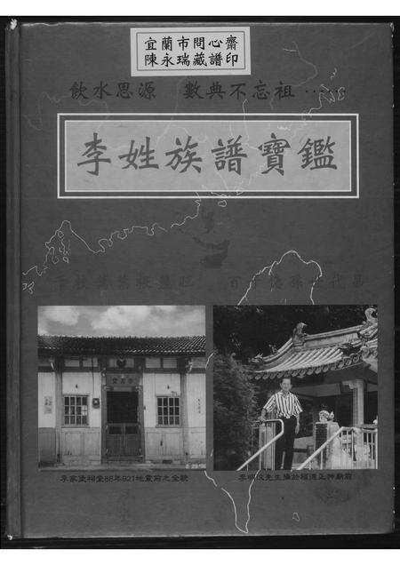 福建李氏族谱-绥安李氏族谱.pdf电子版缩略图