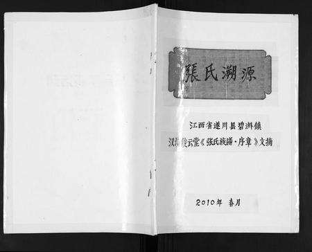 江西张氏族谱-张氏溯源.pdf电子版缩略图