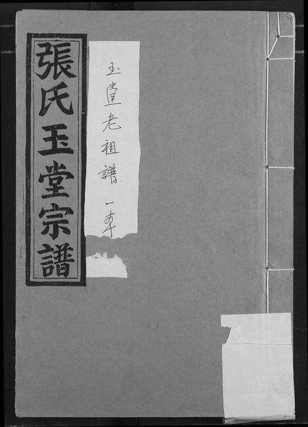 江西张氏族谱-张氏玉堂宗谱.pdf电子版缩略图