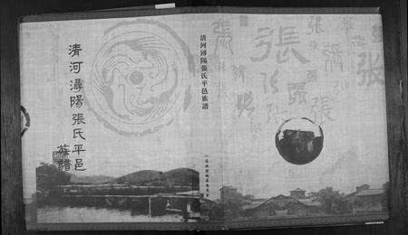 江西张氏族谱-清河浔阳张氏平邑族谱[3卷].pdf电子版缩略图
