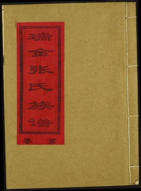 江西张氏族谱-瑞金张氏六修族谱.pdf电子版缩略图