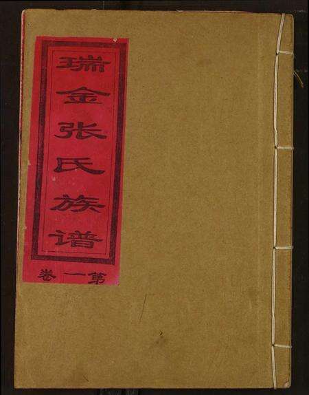 江西张氏族谱-瑞金张氏族谱.pdf电子版缩略图