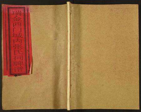 江西张氏族谱-瑞金西门城内张氏祠牌谱.pdf电子版缩略图