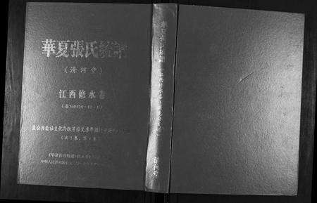 江西张氏族谱-华夏张氏统谱.江西修水卷.兴先公支谱.pdf电子版缩略图