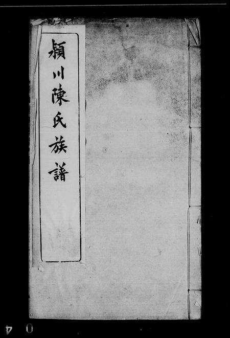 福建陈氏族谱-颍川陈氏族谱 [10卷, 首1卷].pdf电子版缩略图