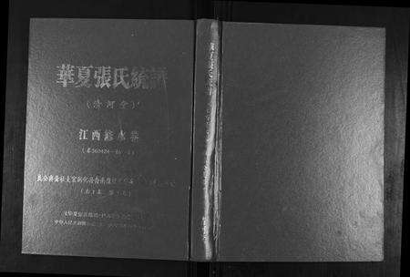 江西张氏族谱-华夏张氏统谱.江西修水卷.雍系公支谱.pdf电子版缩略图