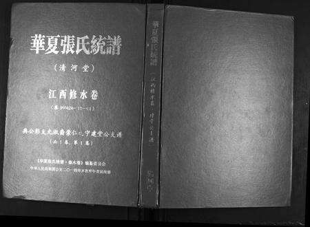 江西张氏族谱-华夏张氏统谱.江西修水卷建堂公支谱.pdf电子版缩略图