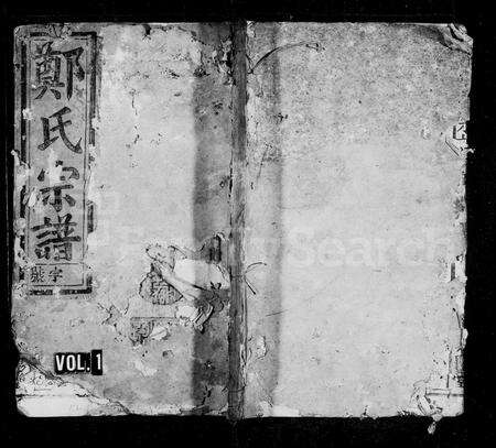 安徽郑氏族谱-郑氏宗谱 [首1卷].pdf电子版缩略图