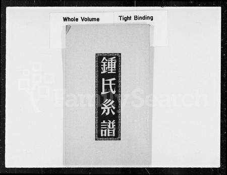 安徽锺氏族谱-[颖川]锺氏系谱.pdf电子版缩略图