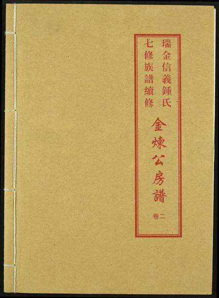 江西锺氏族谱-瑞金信义锺氏七修族谱续修.金炼公房谱.pdf电子版缩略图