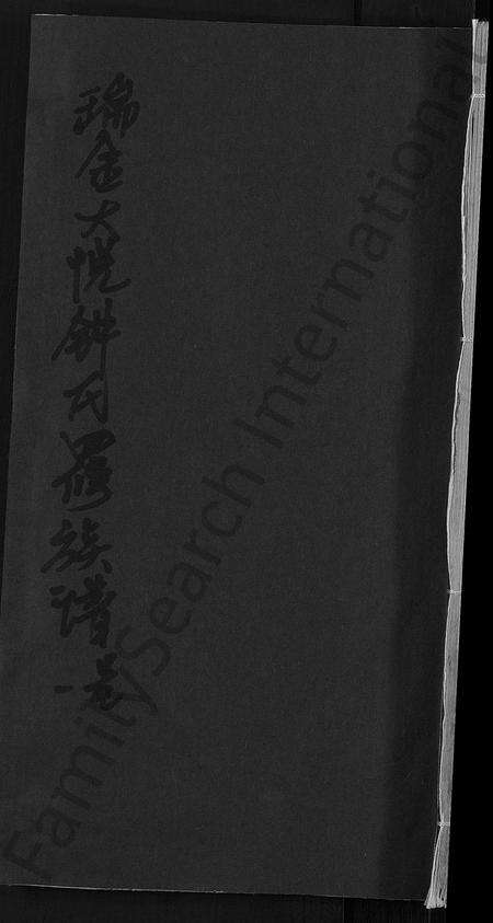 江西锺氏族谱-瑞金大悦锺氏四修族谱 [总卷数不详].pdf电子版缩略图