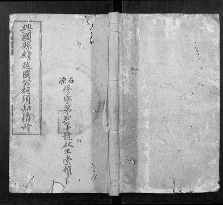 江西锺氏族谱-兴邑钟越国祠须知清册[不分卷].pdf电子版缩略图