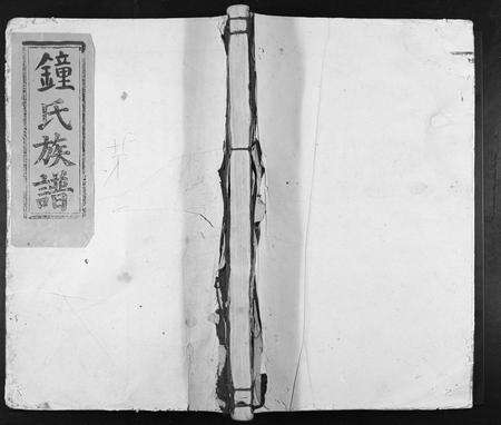 江西钟氏族谱-旺罗钟氏三修族谱[不分卷].pdf电子版缩略图