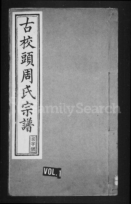 安徽周氏族谱-古校头周氏宗谱 [16卷,首末各1卷].pdf电子版缩略图
