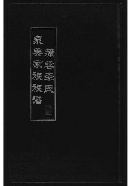 福建李氏族谱-蒲蓉李氏宗美家族族谱.pdf电子版缩略图