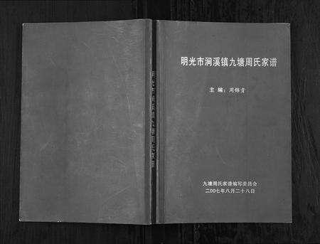 安徽周氏族谱-明光市涧溪镇九塘周氏家谱[不分卷].pdf电子版缩略图
