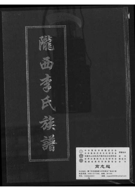 福建李氏族谱-陇西李氏族谱.pdf电子版缩略图