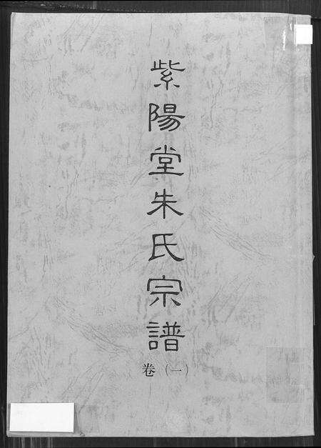 安徽朱氏族谱-紫阳堂朱氏宗谱.pdf电子版缩略图