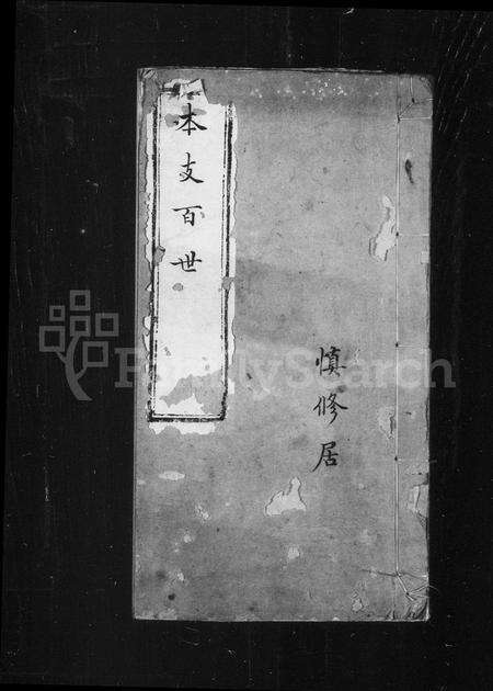 安徽朱氏族谱-[朱氏本支百世].pdf电子版缩略图