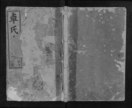 江西卓氏族谱-卓氏宗谱[7卷首1卷].pdf电子版缩略图