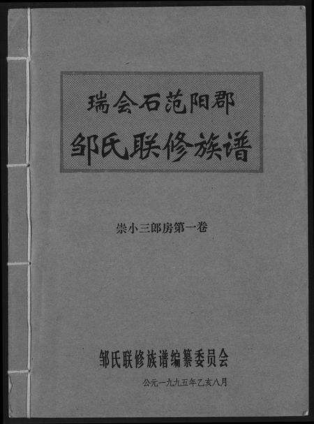 江西邹氏族谱-瑞会石范阳郡邹氏联修族谱.pdf电子版缩略图