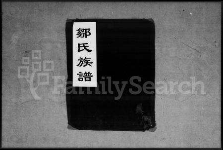 江西邹氏族谱-邹氏族谱.pdf电子版缩略图