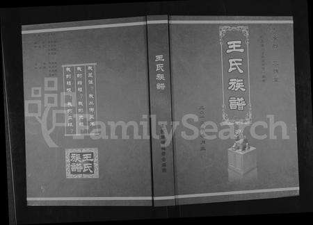 安徽王氏族谱-王氏族谱.pdf电子版缩略图