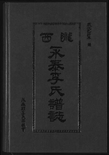 福建李氏族谱-陇西永泰李氏谱志.pdf电子版缩略图