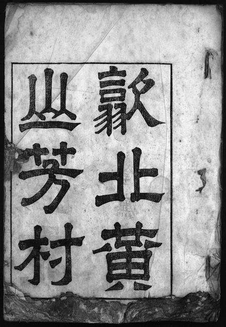 安徽谢氏族谱-谢氏统宗志 [残卷].pdf电子版缩略图