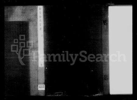 安徽徐氏族谱-新安徐氏宗谱 [12卷,首18卷].pdf电子版缩略图