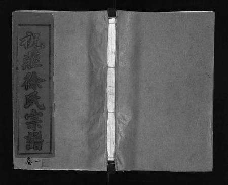 江西徐氏族谱-祝庄徐氏宗谱 [6卷].pdf电子版缩略图