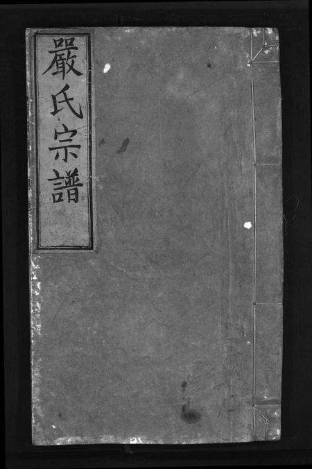 安徽严氏族谱-严氏宗谱[残卷].pdf电子版缩略图