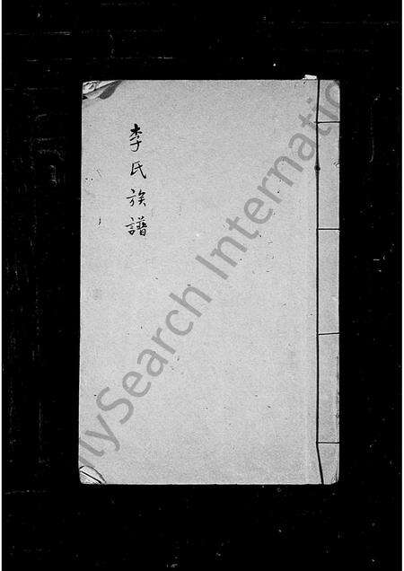 福建李氏族谱-李氏族谱.pdf电子版缩略图