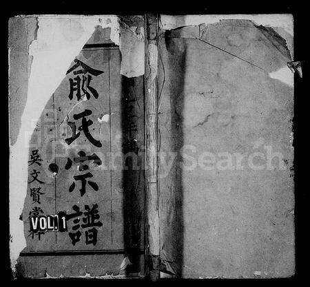 江西俞氏族谱-河闲俞氏宗谱 [10卷,首末各1卷].pdf电子版缩略图