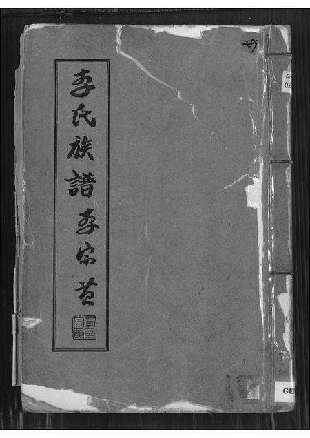 福建李氏族谱-李氏族谱.pdf电子版缩略图