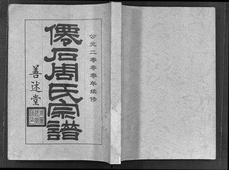 安徽周氏族谱-僊石周氏宗谱 [2卷](仙石周氏宗谱).pdf电子版缩略图