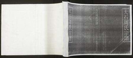 江西周氏族谱-大石周氏宗谱[1册].pdf电子版缩略图