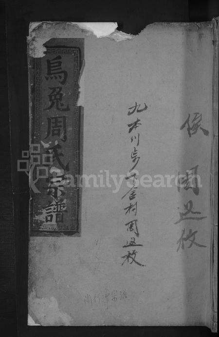 江西周氏族谱-乌兔周氏宗谱[残卷](重修长四公支下宗谱).pdf电子版缩略图