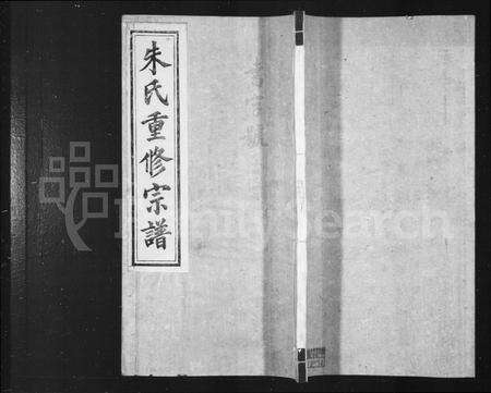 安徽朱氏族谱-屏山朱氏重修宗谱 [8卷首1卷](朱氏重修宗谱).pdf电子版缩略图