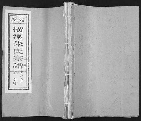 安徽朱氏族谱-姑孰横溪朱氏宗谱 [2卷].pdf电子版缩略图