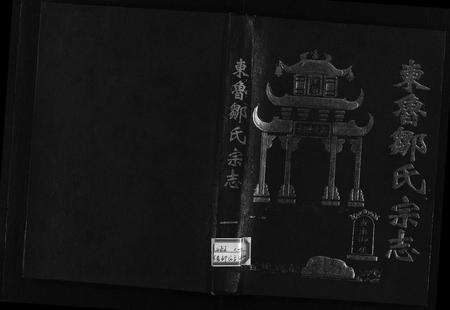 江西邹氏族谱-东鲁邹氏宗志 [4卷,含首1卷].pdf电子版缩略图