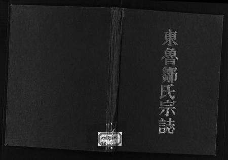 江西邹氏族谱-东鲁邹氏宗志 [不分卷].pdf电子版缩略图