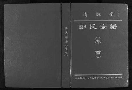 江西邹氏族谱-清隐堂邹氏宗谱(卷首).pdf电子版缩略图