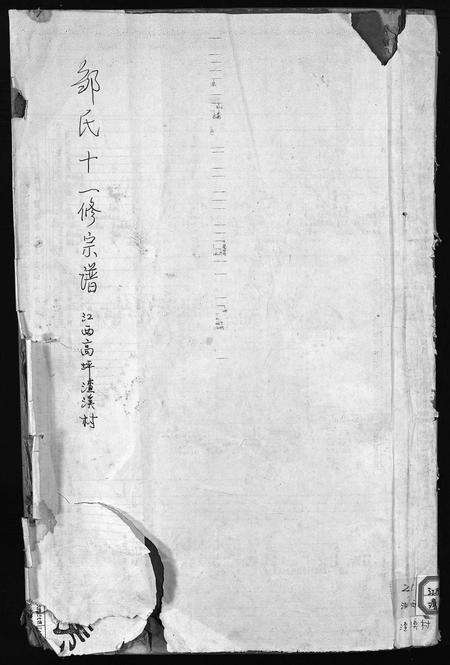 江西邹氏族谱-邹氏十一修宗谱 [残卷].pdf电子版缩略图