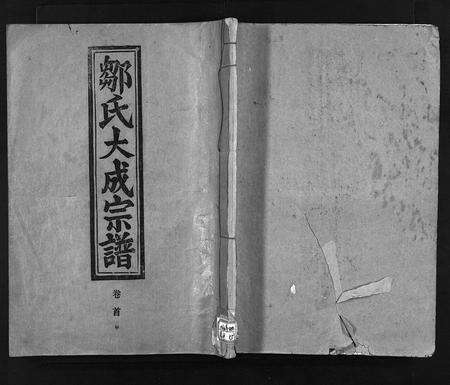 江西邹氏族谱-邹氏大成宗谱.pdf电子版缩略图