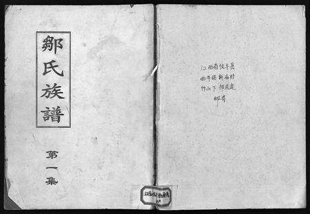 江西邹氏族谱-邹氏族谱 [残卷].pdf电子版缩略图