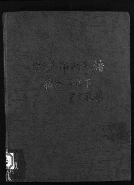 江西邹氏族谱-彻源邹氏支谱德泳公位下 [不分卷].pdf电子版缩略图