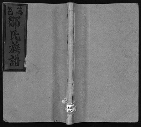 江西邹氏族谱-万邑邹氏族谱 [残卷](万载邹氏六修族谱).pdf电子版缩略图