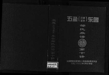 江西邹氏族谱-五盐(江西宜丰)东鲁邹氏族谱第十修(五盐(江西宜丰)潭港东鲁邹氏族谱(第十修)五盐潭港东鲁邹氏十修族谱五盐(江西宜丰)东鲁邹氏族谱第十修).pdf电子版缩略图