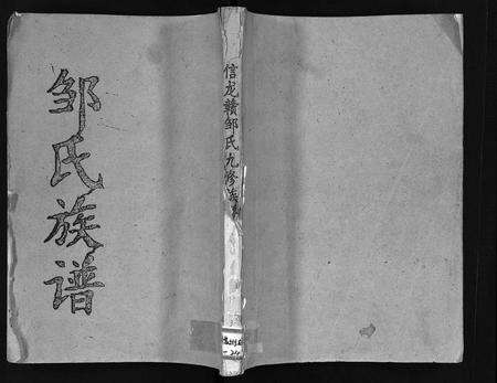 江西邹氏族谱-吉南赣邹氏族谱 [卷数不明](吉南赣邹氏联修族谱邹氏族谱信龙赣邹氏九修族谱吉南赣邹氏族谱).pdf电子版缩略图